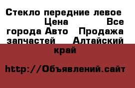 Стекло передние левое Mazda CX9 › Цена ­ 5 000 - Все города Авто » Продажа запчастей   . Алтайский край